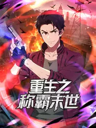 重生之称霸末世 动态漫画 海报