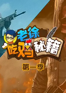 《老徐吃鸡秘籍 第一季》海报