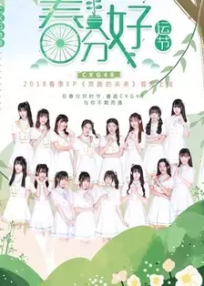 《CKG48女团剧场公演》剧照海报