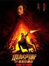 《地狱男爵：血皇后崛起（普通话）》剧照海报