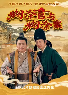 糊涂官与糊涂案 海报