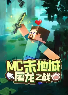 MC末地城屠龙之战