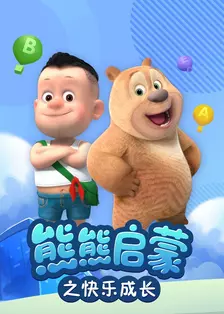 熊熊启蒙之快乐成长 海报