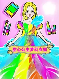 甜心公主梦幻衣橱 海报