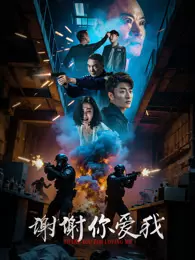 谢谢你爱我 海报