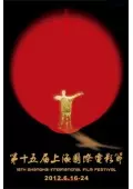 《第15届上海国际电影节》海报