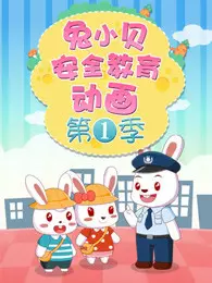 兔小贝安全教育动画 第1季 海报