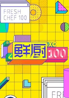 《鲜厨100》剧照海报