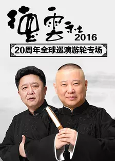 德云社20周年全球巡演游轮专场 2016 海报