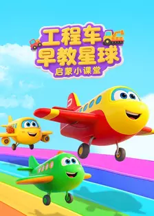 工程车早教星球:启蒙小课堂 海报