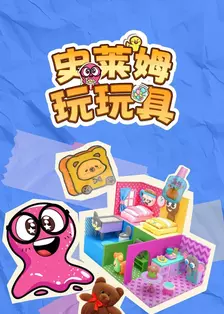 史莱姆玩玩具 海报