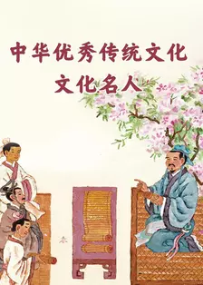 中华优秀传统文化·文化名人