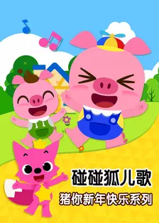 《碰碰狐儿歌之猪你新年快乐系列》剧照海报