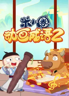 米小圈动画成语 第二季 海报