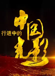 《行进中的中国光影》剧照海报