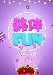 《韩伴FUN 2018 1月》剧照海报