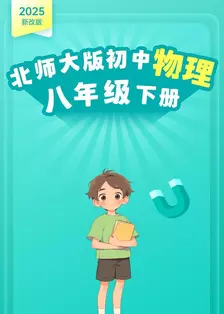2025新改版 北师大版初中物理八年级下册 海报