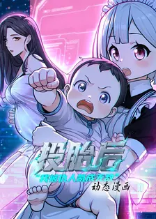 投胎后我被仇人氪成无敌 动态漫画