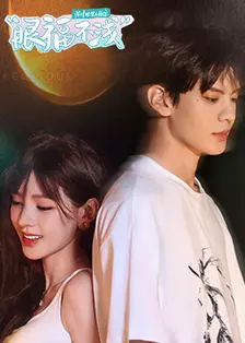 深情眼团综·眼福不浅 海报