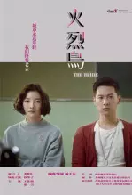 《火烈鸟》海报