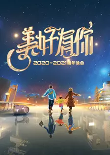 2021浙江卫视跨年演唱会 海报