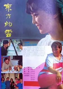 东方的云 海报