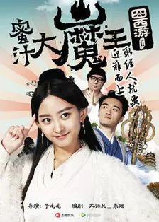 《囧西游2：蜜汁大魔王》海报