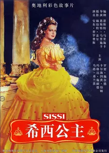 茜茜公主（译制版） 海报