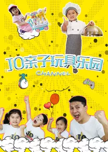 《JO亲子玩具游戏》海报