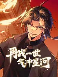 再战一世,气冲星河 动态漫画