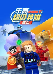 乐高超级英雄崛起