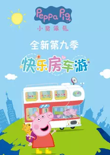《小猪佩奇 第九季》剧照海报