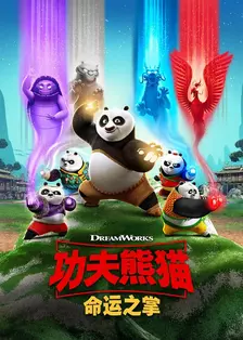 功夫熊猫：命运之掌 第一季 英文版 海报