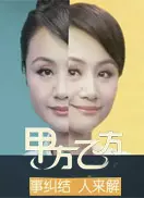 甲方乙方【江苏卫视】 海报