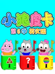 小狼皮卡 第6季 英文版
