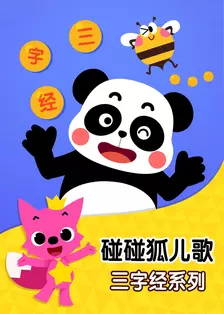《碰碰狐儿歌之三字经系列》剧照海报