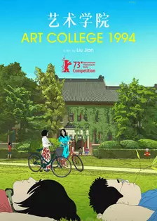 艺术学院1994 海报