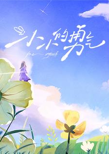 小小的勇气