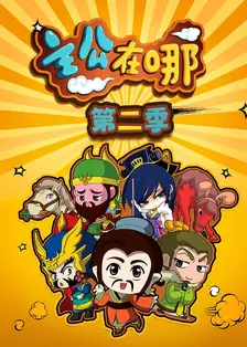 主公在哪第二季