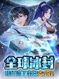 全球冰封：我打造了末日安全屋 动态漫画