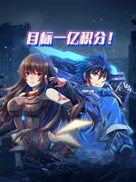 目标一亿积分！ 动态漫画