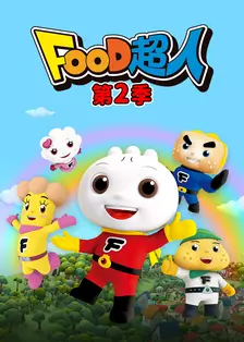 《FOOD超人 第二季》剧照海报