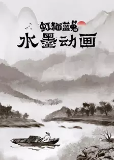 《虹猫蓝兔水墨动画》剧照海报