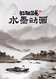 虹猫蓝兔水墨动画 海报