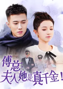 傅总，夫人她是真千金 海报