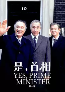 《是，首相 第一季》剧照海报