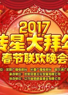 《2017《转星大拜年》春节联欢晚会》剧照海报