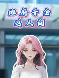 地府千金返人间 动态漫画