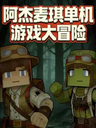阿杰麦琪单机游戏大冒险