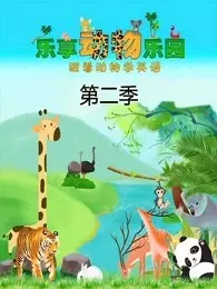 乐享动物乐园 第2季 海报